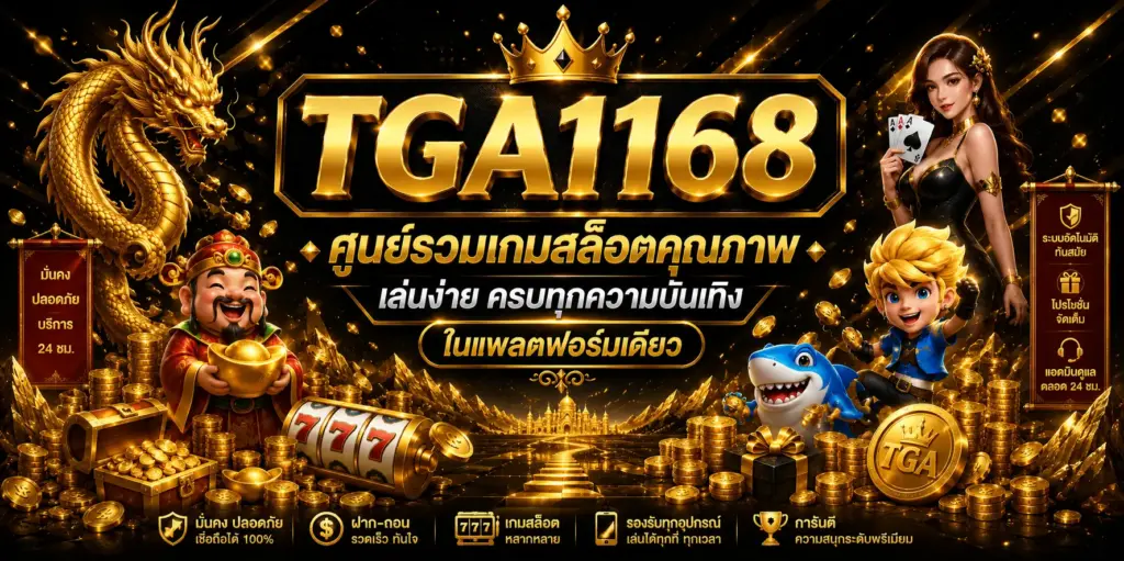 TGA1168 ศูนย์รวมเกมสล็อตคุณภาพ เล่นง่าย ครบทุกความบันเทิงในแพลตฟอร์มเดียว