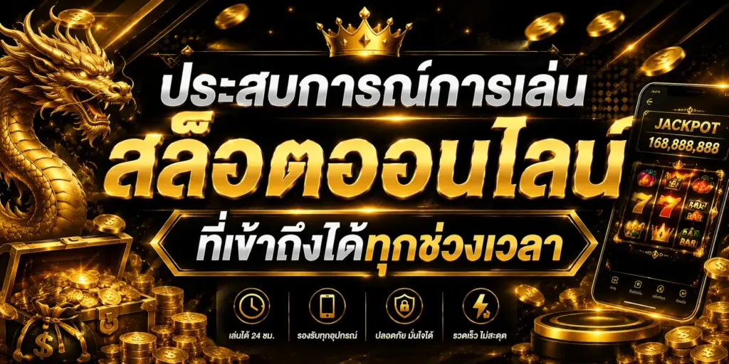 ประสบการณ์การเล่น สล็อตออนไลน์ ที่เข้าถึงได้ทุกช่วงเวลา